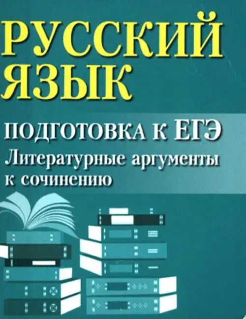 Семь фатальных ошибок в сочинении на ЕГЭ по русскому языку. Критерии.