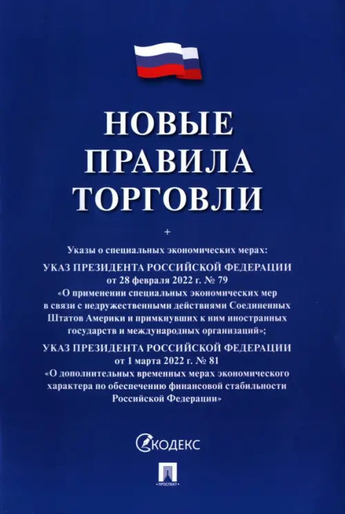 Новые правила торговли. Сборник нормативных правовых актов, 62.00 руб
