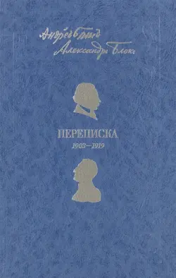 Андрей Белый. Александр Блок. Переписка. 1903-1919
