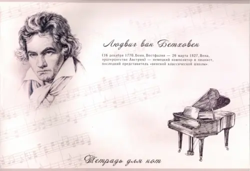 Тетрадь для нот, Бетховен, 12 листов