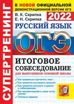 ОГЭ 2022 Русский язык. Итоговое собеседование для выпускников основной школы