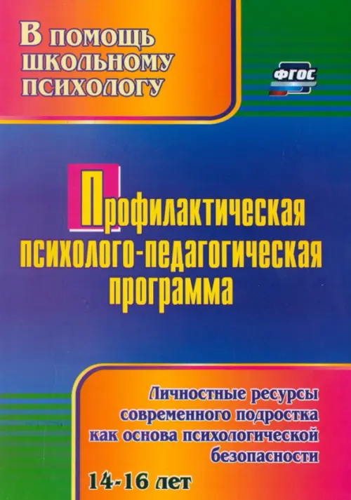Профилактическая психолого-педагогическая программа. Личностные ресурсы современного подростка, 88.00 руб