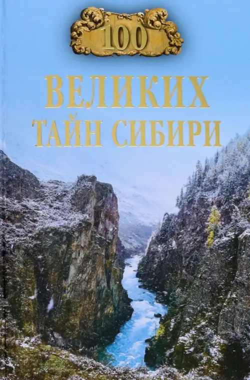 100 великих тайн Сибири - Еремин Виктор Николаевич
