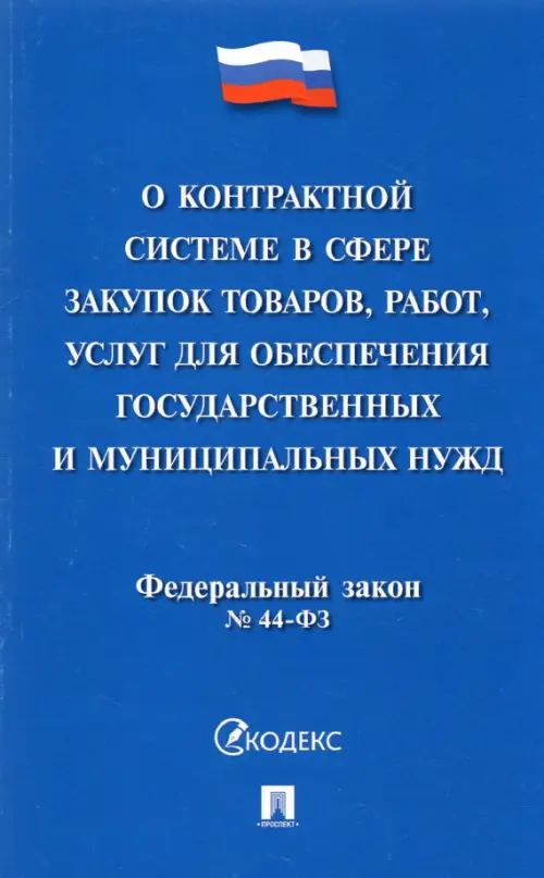 О контрактной системе в сфере закупок товаров, работ, услуг для обеспечения государственных нужд, 236.00 руб