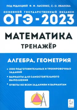 ОГЭ 2023 Математика. 9 класс. Тренажёр для подготовки к экзамену. Алгебра, геометрия