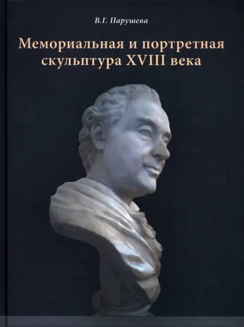 Мемориальная и портретная скульптура XVIII века - Парушева Вера Георгиевна