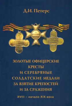 Золотые офицерские кресты и серебряные солдатские медали за взятие крепостей и за сражения