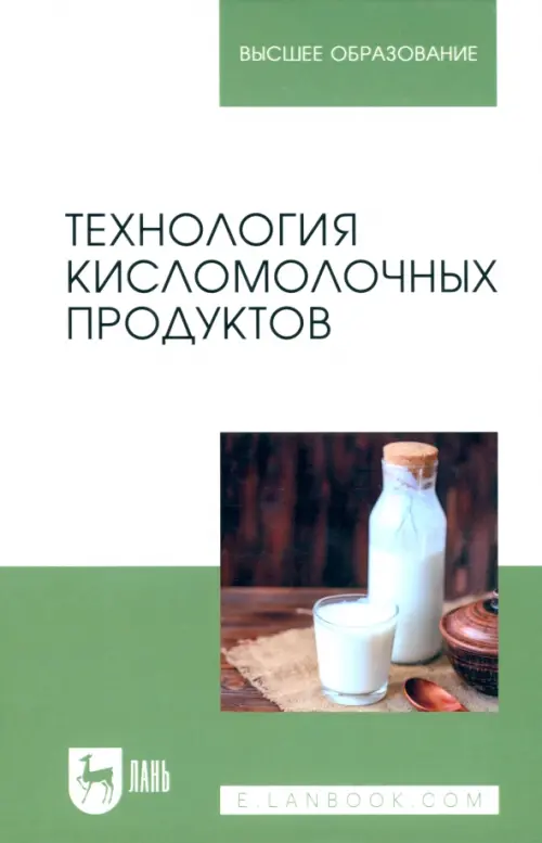 Технология кисломолочных продуктов, 1397.00 руб