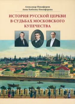 История русской церкви в судьбах московского купечества