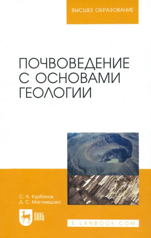 Почвоведение с основами геологии. Учебное пособие для вузов, 2360.00 руб