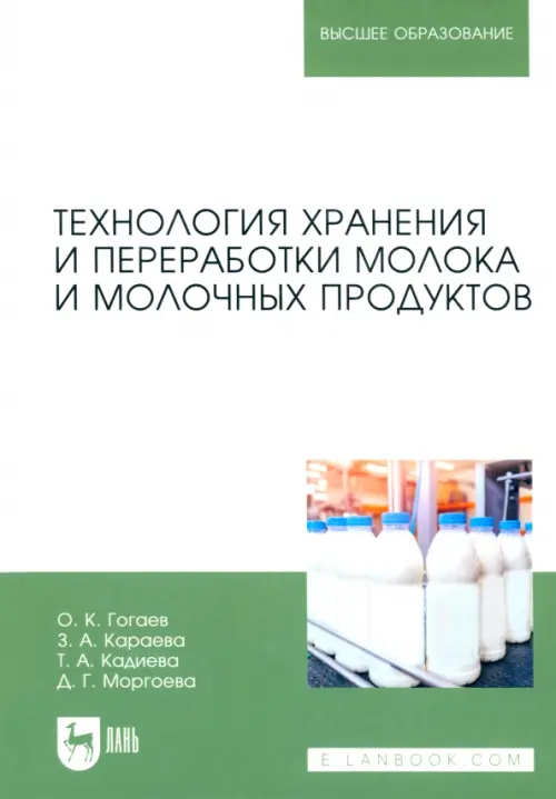 Технология хранения и переработки молока и молочных продуктов, 2285.00 руб