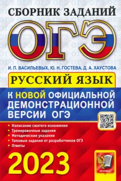 ОГЭ 2023 Русский язык. Сборник заданий