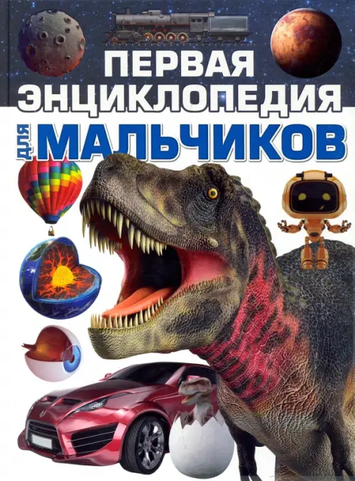Первая энциклопедия для мальчиков, 427.00 руб