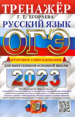 ОГЭ 2023 Русский язык. Итоговое собеседование