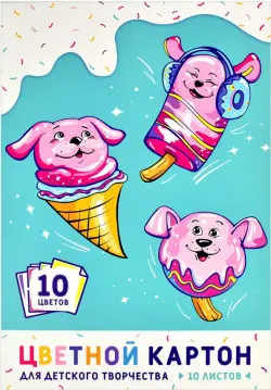 Картон цветной Весёлое мороженое, А4, 10 листов, 10 цветов