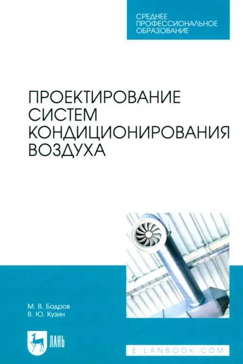 Проектирование систем кондиционирования воздуха. Учебное пособие для СПО, 2539.00 руб