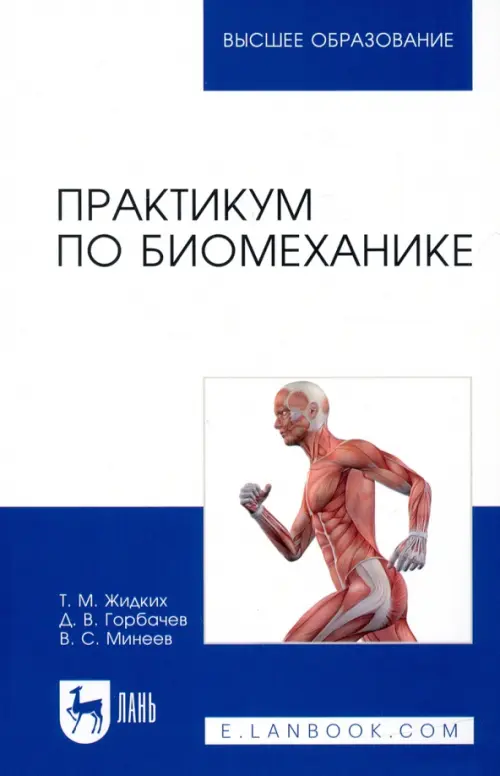 Практикум по биомеханике, 762.00 руб