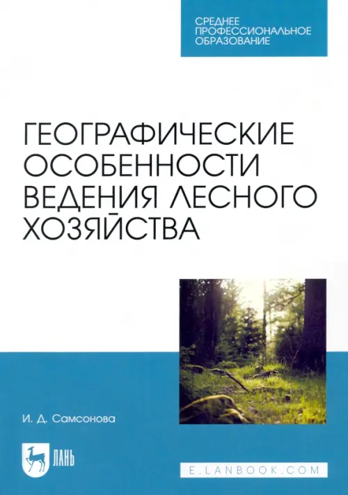 Географические особенности ведения лесного хозяйства, 1397.00 руб