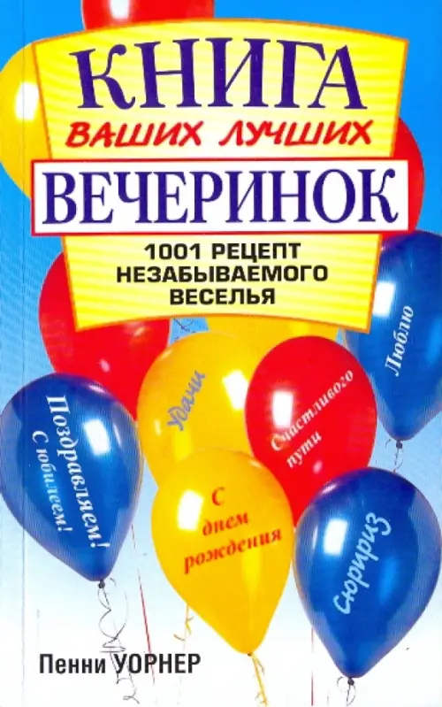 Книга ваших лучших вечеринок: 1001 рецепт, 133.00 руб