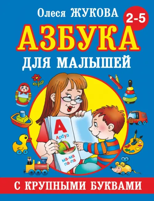 Азбука с крупными буквами для малышей - Жукова Олеся Станиславовна