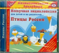 Птицы России (CDpc)