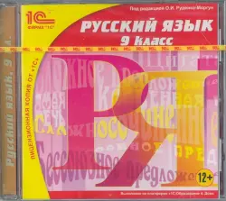 Русский язык. 9 класс (CDpc)