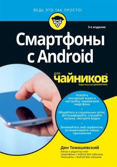 Смартфоны с Android для чайников, 1000.00 руб