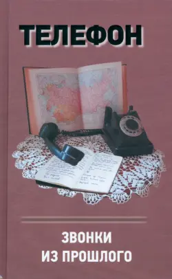 Телефон. Звонки из прошлого