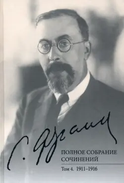 Полное собрание сочинений. Том 4. 1911-1916