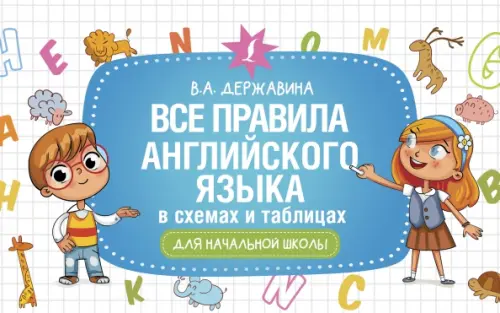 Все правила английского языка в схемах и таблицах для начальной школы - Державина Виктория Александровна