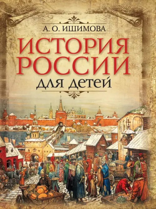 История России для детей, 1090.00 руб