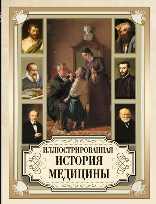 Иллюстрированная история медицины, 1239.00 руб