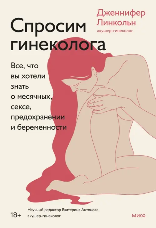 Спроси гинеколога. Все, что вы хотели знать о месячных, предохранении и беременности, 1104.00 руб