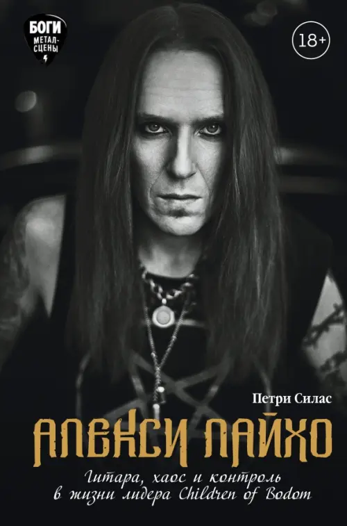 Алекси Лайхо. Гитара, хаос и контроль в жизни лидера Children of Bodom, 841.00 руб