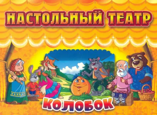 Настольный театр Колобок, 231.00 руб
