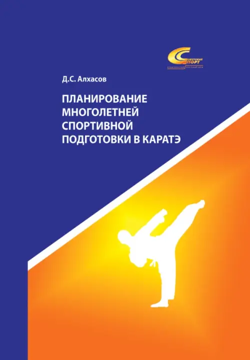 Планирование многолетней спортивной подготовки в каратэ - Алхасов Дмитрий Сергеевич