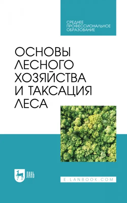 Основы лесного хозяйства и таксация леса. Учебник для СПО, 2194.00 руб