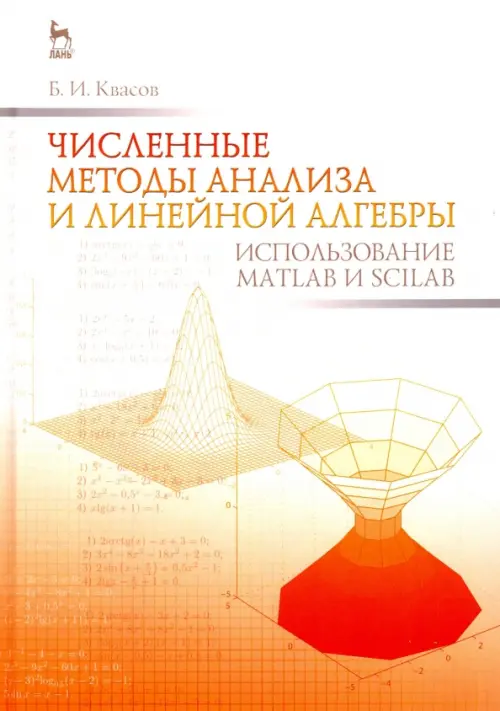 Численные методы анализа и линейной алгебры. Использование Matlab и Scilab. Учебное пособие
