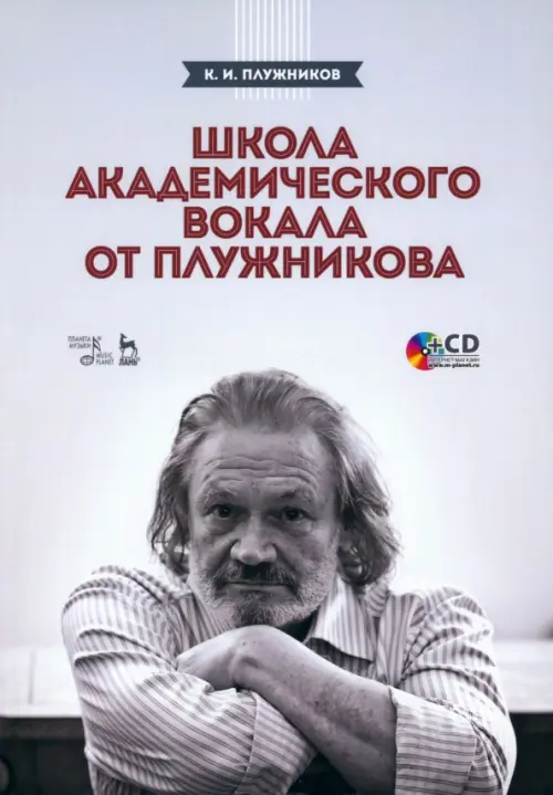 Школа академического вокала от Плужникова +CD - Плужников Константин Ильич