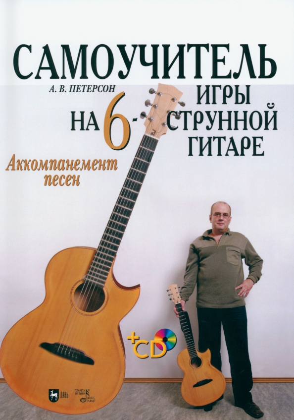Самоучитель игры на шестиструнной гитаре. Аккомпанемент песен +CD - Петерсон Александр Вальтерович