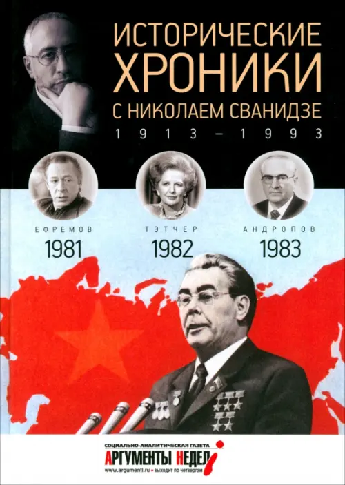 Исторические хроники с Николаем Сванидзе №24. 1981-1982-1983, 114.00 руб