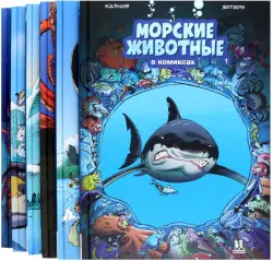 Морские животные в комиксах. В 6-ти томах