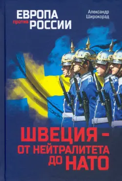 Швеция - от нейтралитета до НАТО
