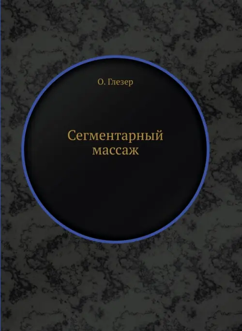 Сегментарный массаж, 1992.00 руб
