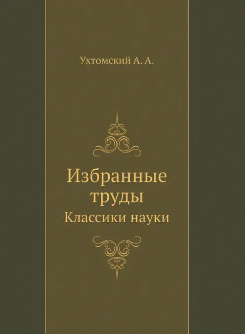 Избранные труды, 1824.00 руб