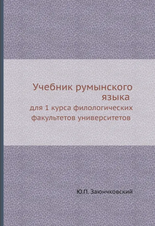 Учебник румынского языка для 1 курса филологических факультетов университетов