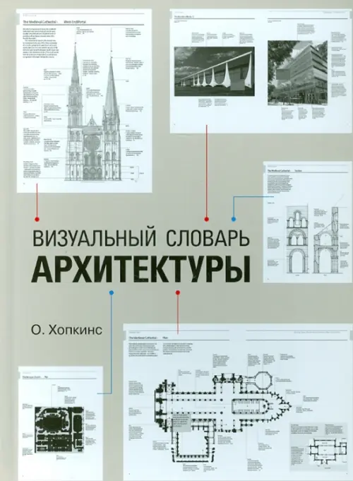 Визуальный словарь архитектуры, 2422.00 руб