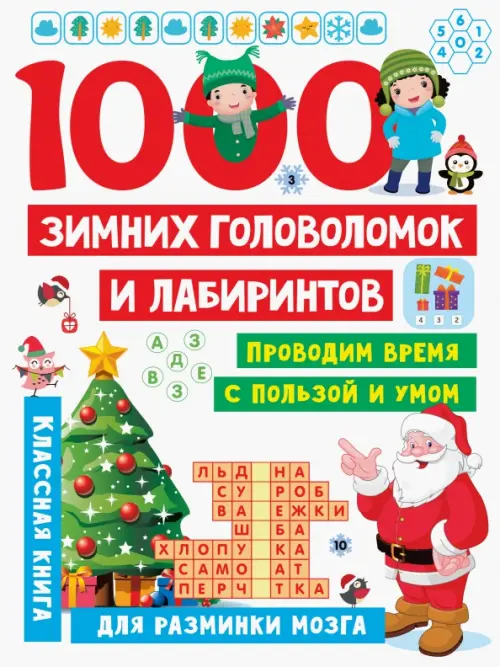 1000 зимних головоломок и лабиринтов - Дмитриева Валентина Геннадьевна