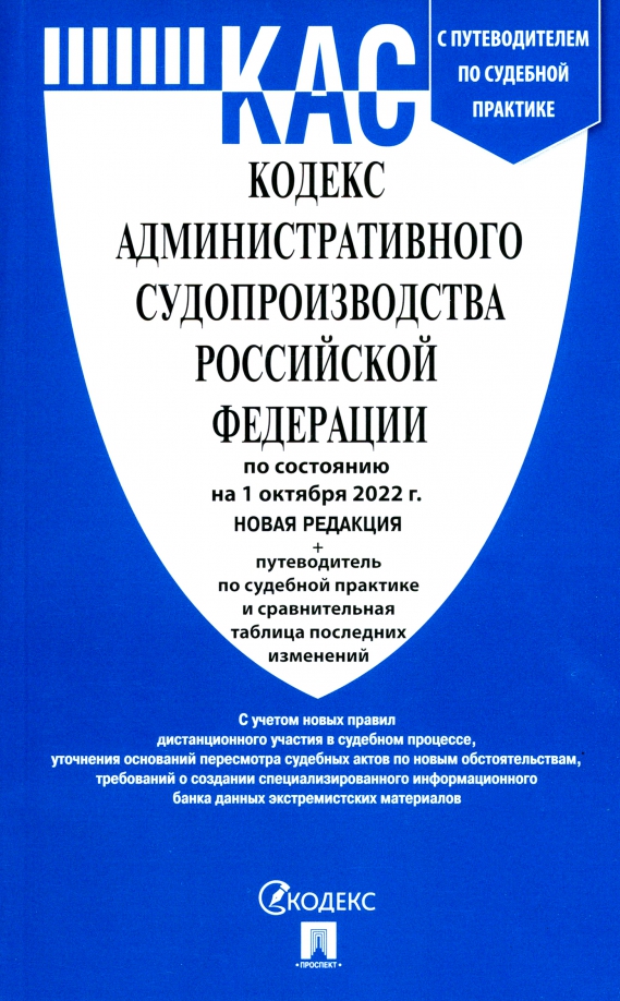 Кодекс административного судопроизводства РФ по состоянию на 01.10.2022 с таблицей изменений