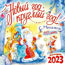 С. Михалкову - 110 лет! Новый год круглый год! Календарь на 2023 год